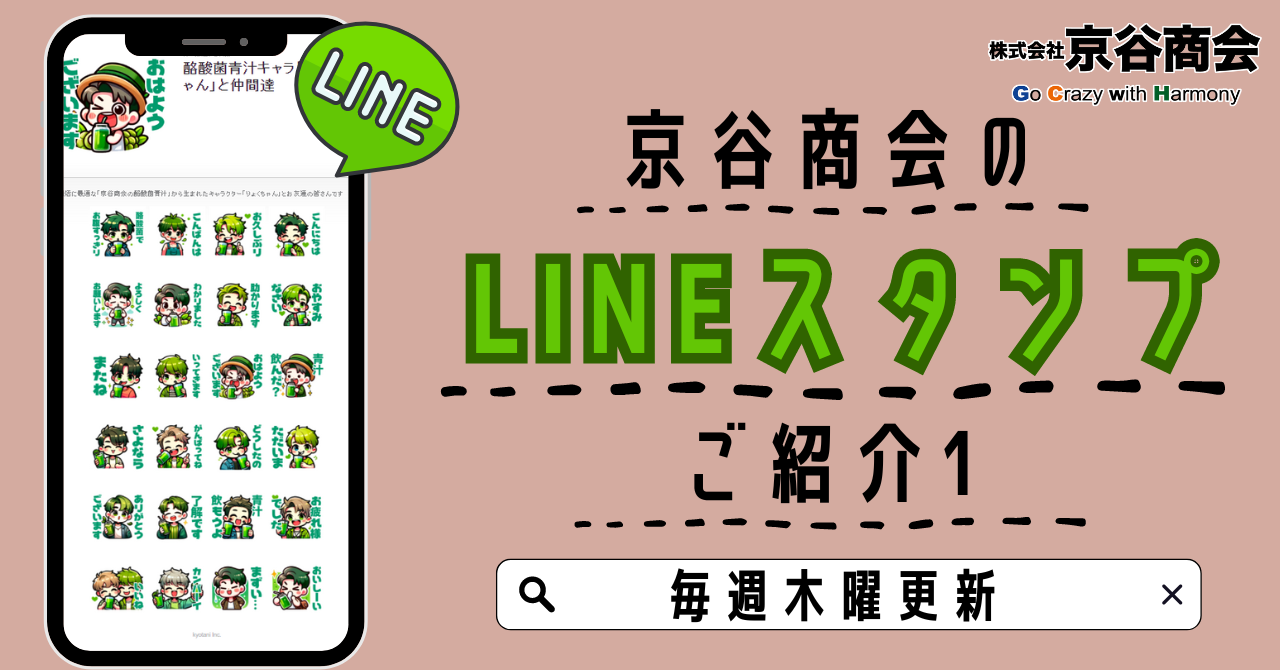 京谷商会のLINEスタンプ ご紹介1 青汁のりょくちゃん - LINEポータル