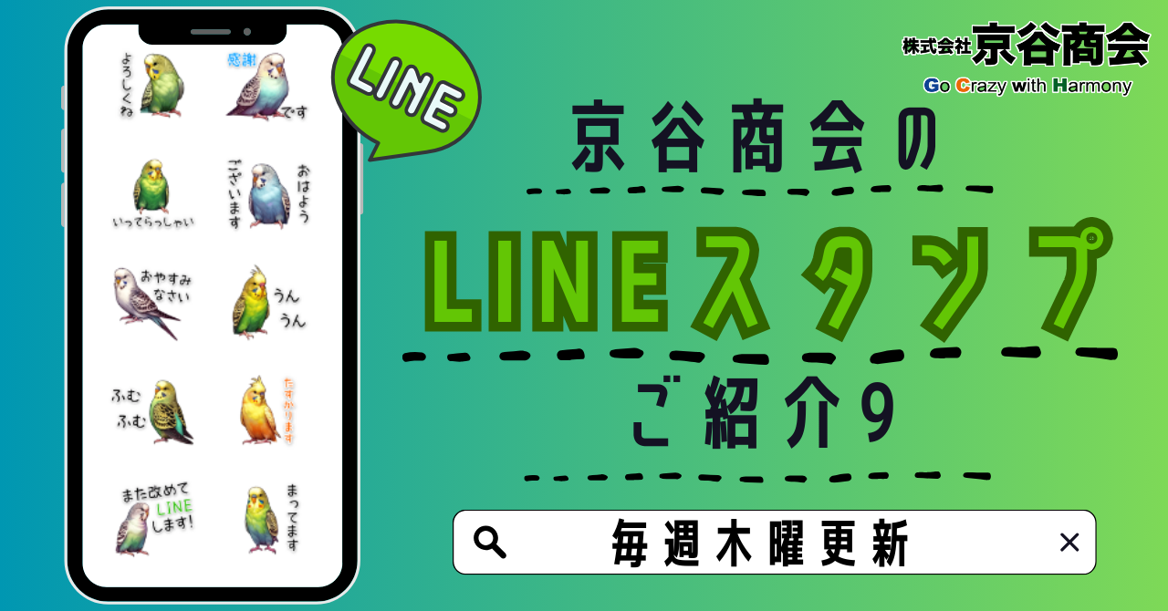 京谷商会のLINEスタンプ ご紹介9 かわいいインコちゃんと日常